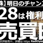 【日本株－明日のチャンス銘柄】明日12月28日は権利付き最終売買日！明日は2914JTなどが権利付きの最終売買日を迎える。明後日(29日)は、権利落ち日となり株価が下がりやすい。年末のチャンスを探る。