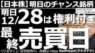 【日本株－明日のチャンス銘柄】明日12月28日は権利付き最終売買日！明日は2914JTなどが権利付きの最終売買日を迎える。明後日(29日)は、権利落ち日となり株価が下がりやすい。年末のチャンスを探る。