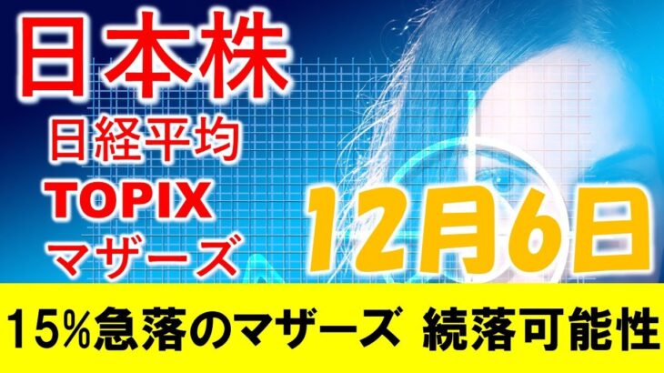 日本株 直近で15%も下落のマザーズ！まだまだ下がる余地あり。焦って買うな！