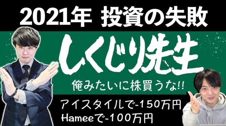 【失敗談】失敗から学べ!2021年の失敗を振り返る