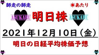 【明日株】明日の日経平均株価予想　2021年12月10日 日経平均は来週から上昇する(/ω＼)