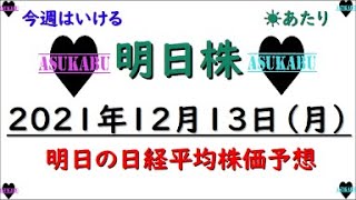 【明日株】明日の日経平均株価予想　2021年12月13日　明日は下落もその後から上昇予想(/ω＼)