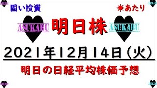 【明日株】明日の日経平均株価予想　2021年12月14日　コツコツ投資で負けなし投資の巻(/ω＼)