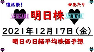 【明日株】明日の日経平均株価予想　2021年12月17日 復活の明日株　アスカブ・ビ・ブリタニアが命じる！　来週の月曜日は上がれ！