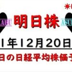 【明日株】明日の日経平均株価予想　2021年12月20日　明日株復活祭からの～！　( ;∀;)