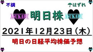 【明日株】明日の日経平均株価予想　2021年12月23日　明日はクリスマスイブ(/ω＼)