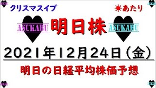 【明日株】明日の日経平均株価予想　2021年12月24日 メリークリスマスイブ(/ω＼)