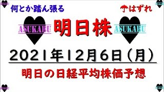 【明日株】明日の日経平均株価予想　2021年12月6日 日経平均は弱いが、、、明日は反発(/ω＼)