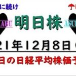 【明日株】明日の日経平均株価予想　2021年12月8日　日経平均も上昇気流へ！メジャーＳＱに向けて急加速！！