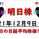 【明日株】明日の日経平均株価予想　2021年12月9日　明日は下落(/ω＼)　ファイト！