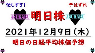 【明日株】明日の日経平均株価予想　2021年12月9日　明日は下落(/ω＼)　ファイト！