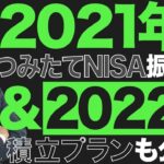 【カブ活 】「2021年のつみたてNISA振り返りと2022年の積立プランを公開」　ファンドアナリスト川上雅人