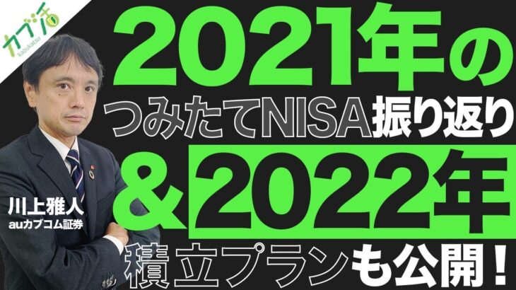 【カブ活 】「2021年のつみたてNISA振り返りと2022年の積立プランを公開」　ファンドアナリスト川上雅人