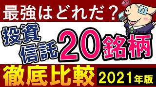 【徹底比較】2021年の最強はどれ？投資信託ランキング！積立NISA・おすすめ商品は？S＆P500よりも強い銘柄