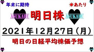 【明日株】明日の日経平均株価予想　2022年12月27日　残り三連勝でフィニッシュ(/ω＼)