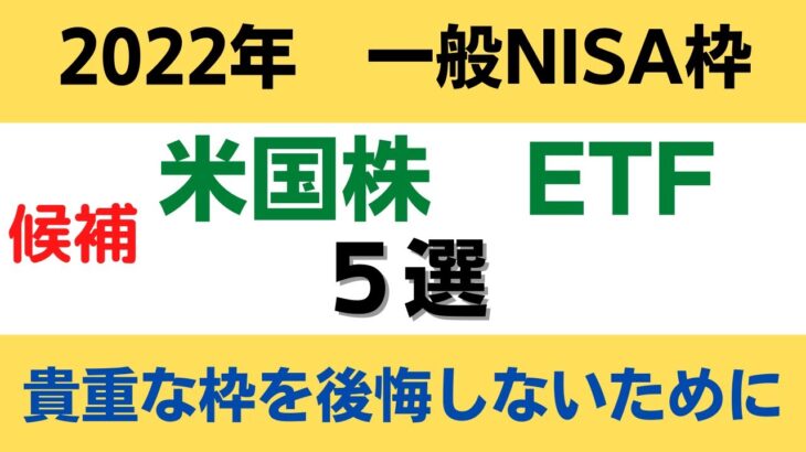 2022年一般NISA　米国株ETFが良し!?　悩んでいる候補ETF５