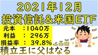 【投資】21年12月の投資信託＆米国ETF収益情報