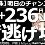 【日本株－明日のチャンス銘柄】日経平均＋236円(上昇)だが、続伸すれば絶好の逃げ場かも！　日経平均はチャートの形が悪く、継続的な上昇は期待できないので要注意。今日も高配当銘柄、強い銘柄など紹介する。