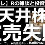 【ラジオヤジのヨルトレ】「ど天井銘柄でカラ売り失敗」が今日のテーマ。ひょっとしてこれはラジオヤジのせいだろうか。相談銘柄は、2395新日本科学、4080田中化学、8600トモニ。