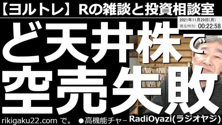 【ラジオヤジのヨルトレ】「ど天井銘柄でカラ売り失敗」が今日のテーマ。ひょっとしてこれはラジオヤジのせいだろうか。相談銘柄は、2395新日本科学、4080田中化学、8600トモニ。