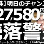 【日本株－明日のチャンス銘柄】日経平均先物が27,600円割れと軟調。続落に要警戒。今日も東証１部の売買代金上位銘柄、注目銘柄、ど天井、ど底銘柄など紹介する。買った株が下がることを前提に慎重な投資を。