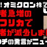 【新型コロナ】米国防疫対策トップのファウチ所長がオミクロン株について発言！南アフリカで感染者急増も死亡者数が減少　英国は渡航制限を解除！東京の新規感染者数は30人　メガネがズレたまま撮影のTTMつよし