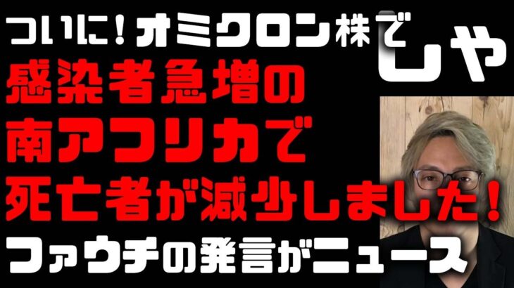 【新型コロナ】米国防疫対策トップのファウチ所長がオミクロン株について発言！南アフリカで感染者急増も死亡者数が減少　英国は渡航制限を解除！東京の新規感染者数は30人　メガネがズレたまま撮影のTTMつよし