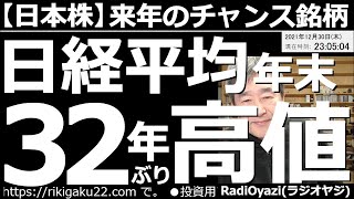 【日本株－来年のチャンス銘柄】日経平均、大納会の終値が32年ぶりの高値に！　しかしながらチャートを分析すると、トレンドは「もみあい」で上昇の流れはない。強い個別銘柄はわずかに５だ。来年の投資どうする？