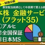 日本株金融サービス(フラット35) の特長！割安配当銘柄として中長期で買える！銘柄アルヒ・全国保証・日本ＭＳをチャートと財務諸表で詳しく解説！