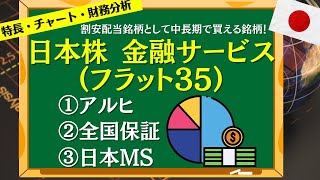 日本株金融サービス(フラット35) の特長！割安配当銘柄として中長期で買える！銘柄アルヒ・全国保証・日本ＭＳをチャートと財務諸表で詳しく解説！