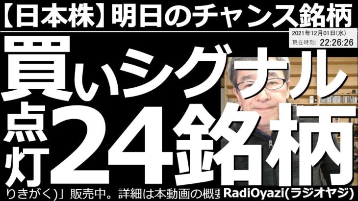 【日本株－明日のチャンス銘柄】3925ダブルスタンダード、6191エアトリ、3397トリドール、3288オープンハウス、2412ベネフィットワン、3288オープンハウスなど、買いシグナル点灯銘柄紹介。