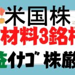 爆益米国株3選！材料株は早期エントリー！Facebook分社化?コカコーラ投資判断買い!～xxxは買収発表イナゴ投資は初動勝負で佃煮イナゴ回避～歴史的FOMCで量的緩和2022年3月終了サプライズ!?