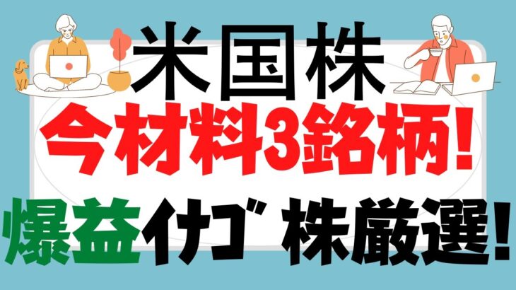 爆益米国株3選！材料株は早期エントリー！Facebook分社化?コカコーラ投資判断買い!～xxxは買収発表イナゴ投資は初動勝負で佃煮イナゴ回避～歴史的FOMCで量的緩和2022年3月終了サプライズ!?