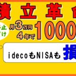 【4年で1000万】idecoもNISAも米国株ETFの積立投資も辞めました。【積立革命】