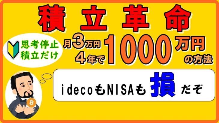 【4年で1000万】idecoもNISAも米国株ETFの積立投資も辞めました。【積立革命】