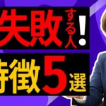 【プロだからわかる】株式投資に失敗する人の特徴5選【短期投資｜デイトレード｜長期投資】