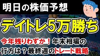 【株価予想】デイトレード5.8万勝ち。年末最後の株式相場で株価はどう動く？