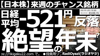 【日本株－来週のチャンス銘柄】日経平均－521円、絶望の年末？　日経平均は木曜日の上昇を吐き出してしまった。世界の市場を「利上げ」ムードが覆っており、株価の上値が重くなりやすい状況。投資のチャンスは？