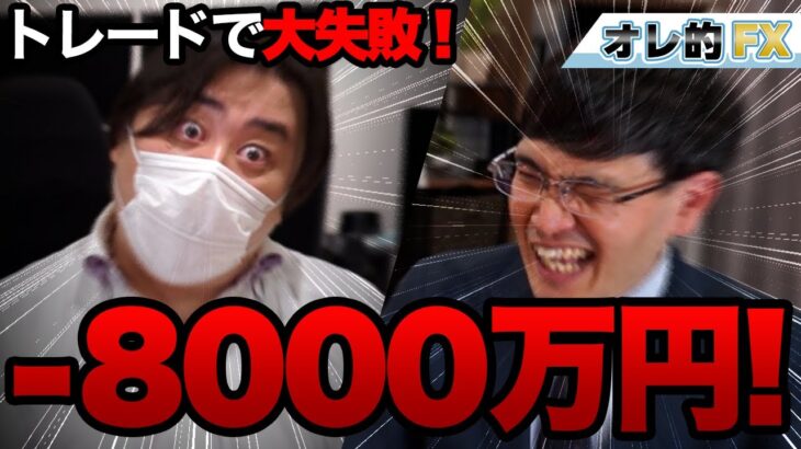 【8000万円の大損！】10億円株トレーダーの井村俊哉さんの大失敗！！