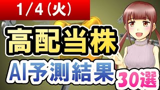 【株主優待・高配当銘柄のAI株価予想】2022年01月04日(火)の高配当株AI予測結果【金十字まどか】