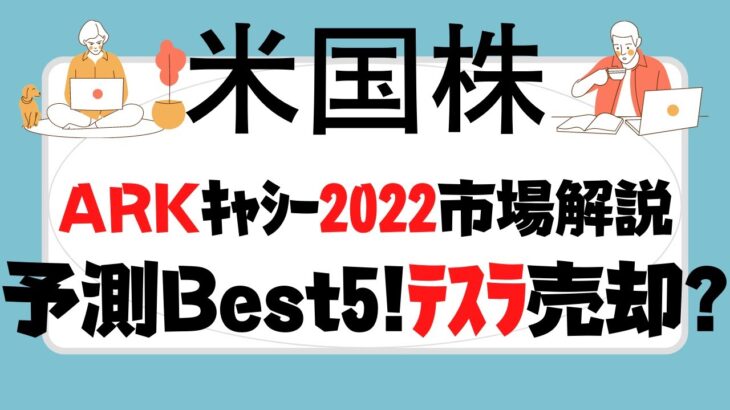 米国株ARKキャシー2022相場解説！テスラ株全売却計画!?ビットコイン銘柄推し!インフレより心配なのは･･･中国株は手放せ!巨大インフラ投資は失敗する!やはりTSLA,COIN,TDOC,ROKU?