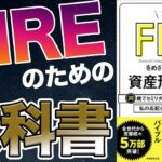 【投資】明日から始められる！一番シンプルな投資入門テクニック！「本気でFIRE を目指す人の資産形成入門」穂高 唯希