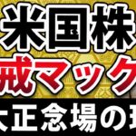 米国株警戒マックス！パウエル氏、FOMCで金融政策決定か