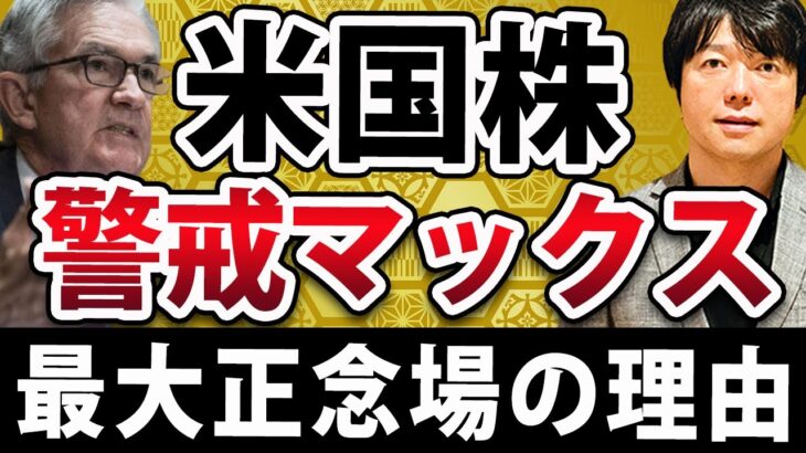 米国株警戒マックス！パウエル氏、FOMCで金融政策決定か