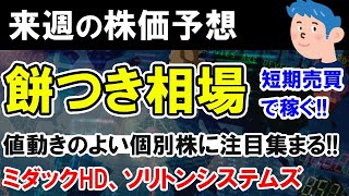 【株価予想】年末の日本株は餅つき銘柄をデイトレードで攻めよう。銘柄選びではミダックHD、ソリトンシステムズを解説