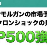 【米国株】JPモルガンの市場予測 オミクロンショックの見通し S&P500強気