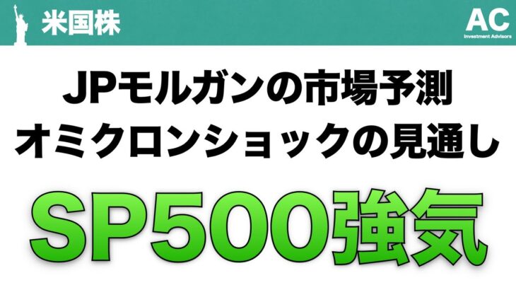 【米国株】JPモルガンの市場予測 オミクロンショックの見通し S&P500強気