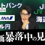 JRの株、ソフトバンクの株、ANAの株、海運株、人気株の相場見通し！と週末の暴落ヘッジには要注意だ。