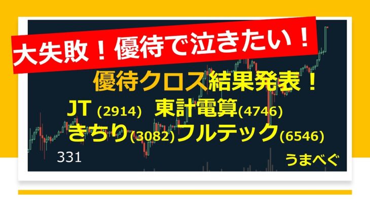 【優待クロス結果発表！大失敗が！？JT  きちり 東計電算 フルテック】20211230 　#JT　#きちり #東計電算 #フルテック　#優待クロス #優待 #株式投資 #株の初心者