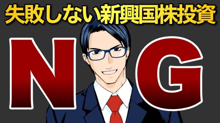 【NG】失敗しない新興国株投資